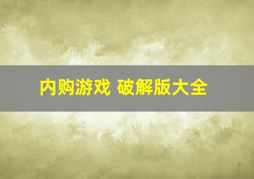 内购游戏 破解版大全